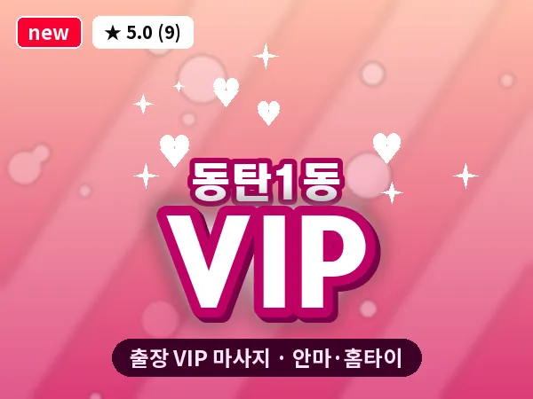 경기 동탄 동탄1동 출장 VIP 마사지