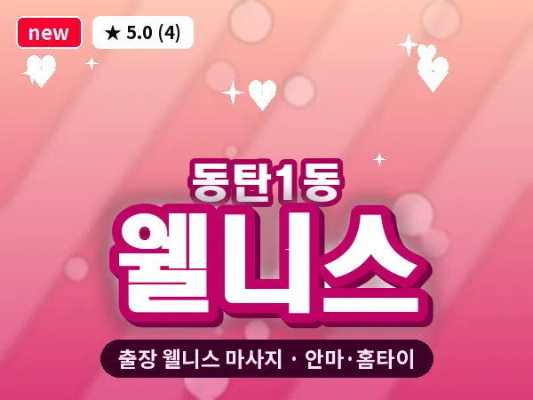 경기 동탄 동탄1동 출장 웰니스 마사지