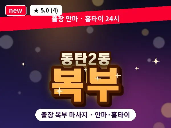 경기 동탄 동탄2동 출장 복부 마사지