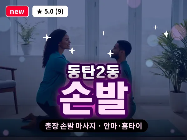 경기 동탄 동탄2동 출장 손발 마사지
