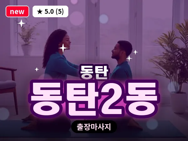 경기 동탄 동탄2동 출장 림프 마사지