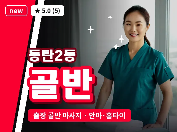 경기 동탄 동탄2동 출장 골반 마사지