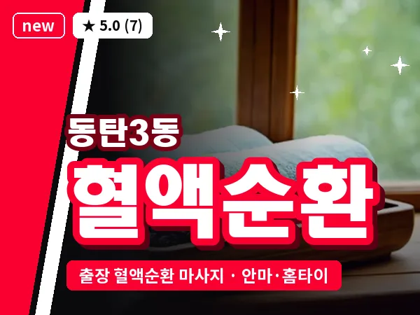 경기 동탄 동탄3동 출장 혈액순환 마사지