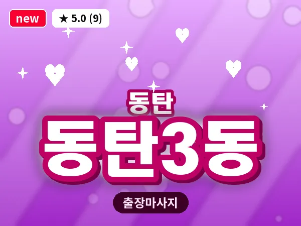 경기 동탄 동탄3동 출장 림프 마사지