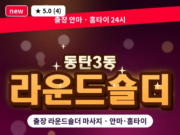 경기 동탄 동탄3동 출장 라운드숄더 마사지