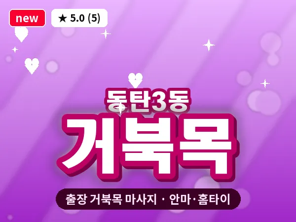 경기 동탄 동탄3동 출장 거북목 마사지