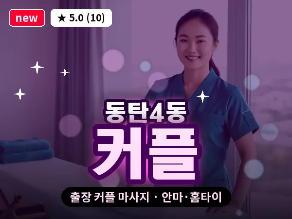 경기 동탄 동탄4동 출장 커플 마사지