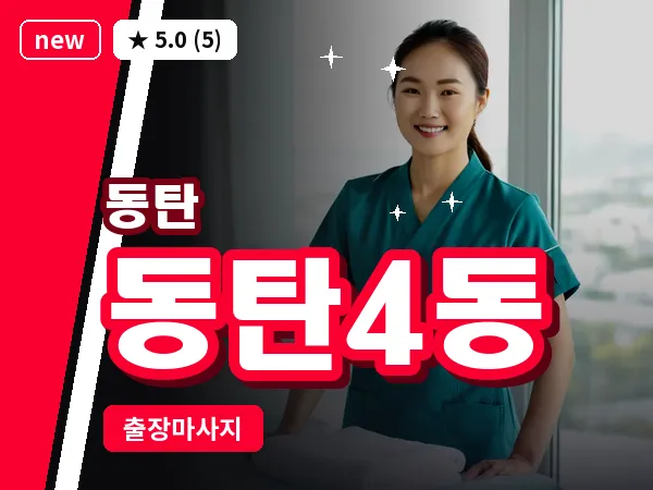 경기 동탄 동탄4동 출장 림프 마사지