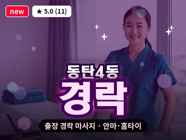 경기 동탄 동탄4동 출장 경락 마사지