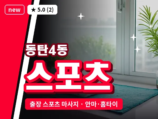 경기 동탄 동탄4동 출장 스포츠 마사지
