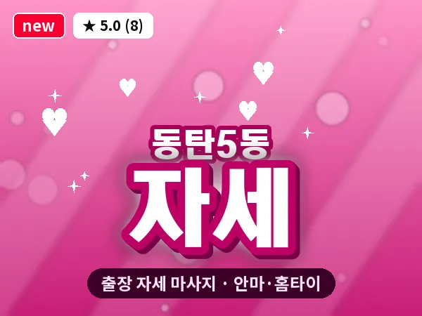 경기 동탄 동탄5동 출장 자세 마사지