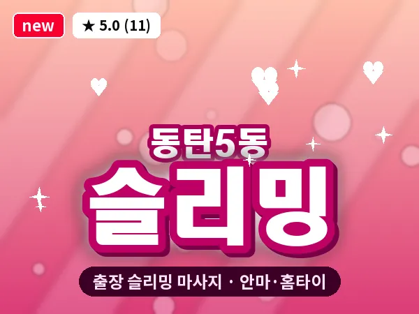 경기 동탄 동탄5동 출장 슬리밍 마사지