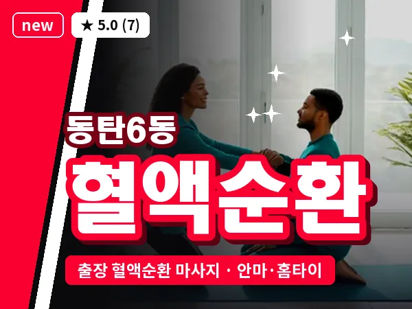 경기 동탄 동탄6동 출장 혈액순환 마사지