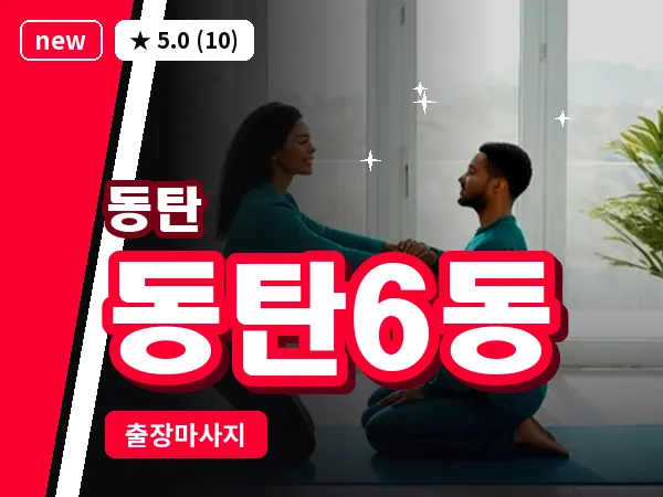 경기 동탄 동탄6동 출장 림프 마사지