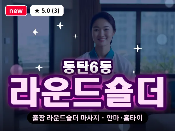 경기 동탄 동탄6동 출장 라운드숄더 마사지