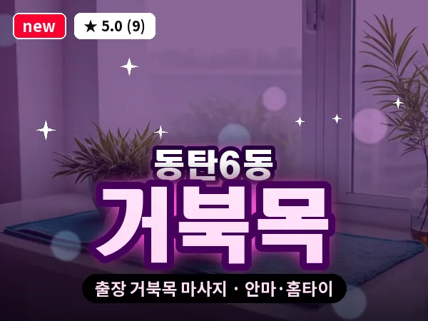 경기 동탄 동탄6동 출장 거북목 마사지