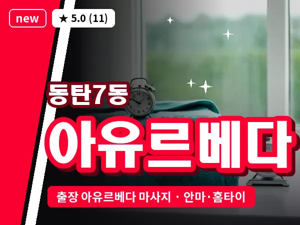 경기 동탄 동탄7동 출장 아유르베다 마사지