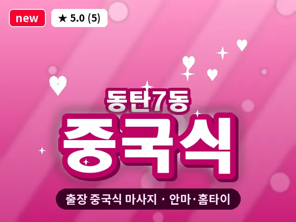 경기 동탄 동탄7동 출장 중국식 마사지