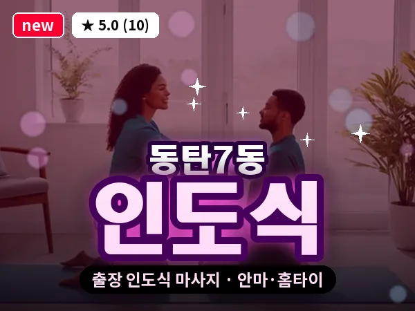 경기 동탄 동탄7동 출장 인도식 마사지