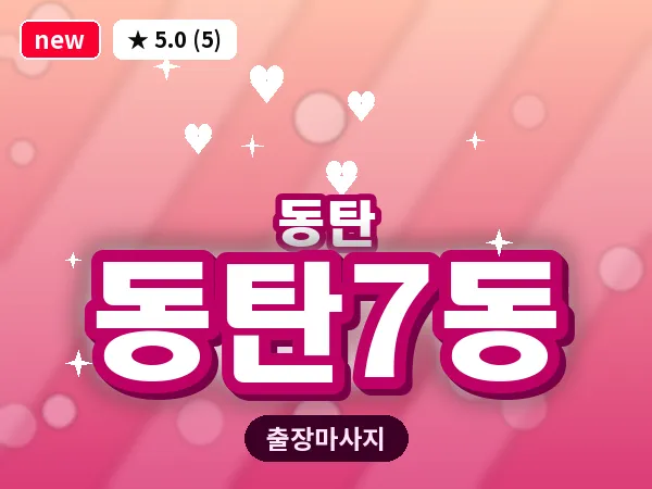 경기 동탄 동탄7동 출장 림프 마사지