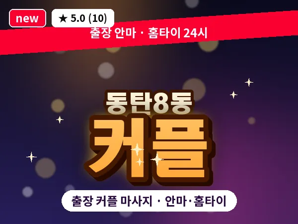 경기 동탄 동탄8동 출장 커플 마사지