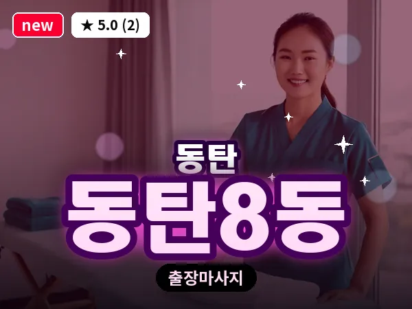경기 동탄 동탄8동 출장 림프 마사지