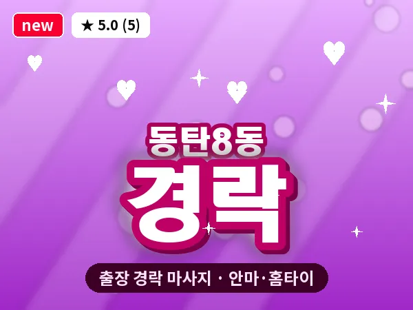 경기 동탄 동탄8동 출장 경락 마사지