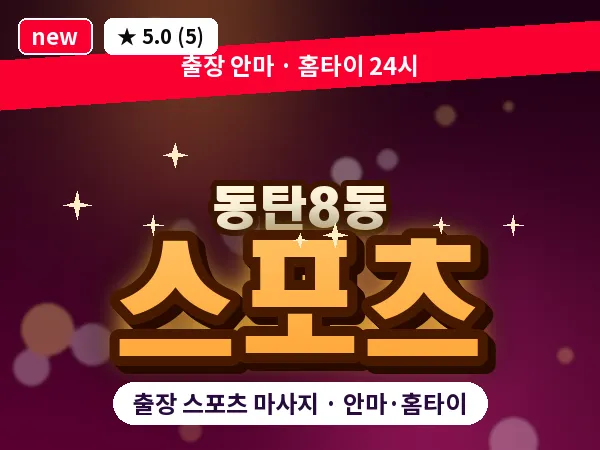 경기 동탄 동탄8동 출장 스포츠 마사지