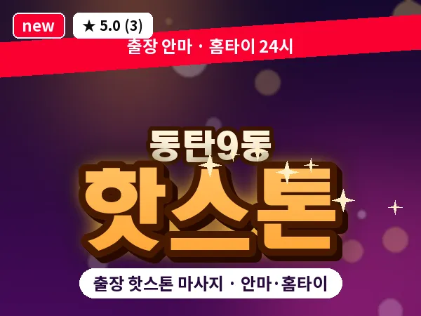 경기 동탄 동탄9동 출장 핫스톤 마사지