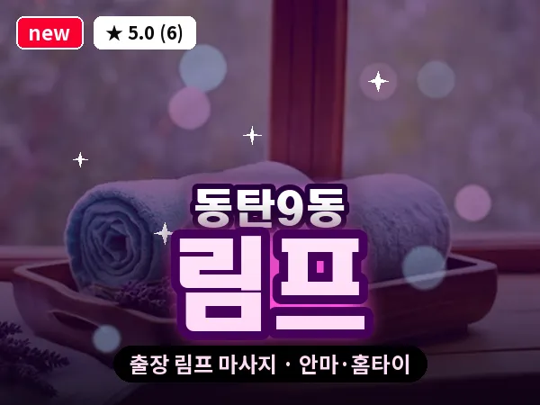 경기 동탄 동탄9동 출장 림프 마사지