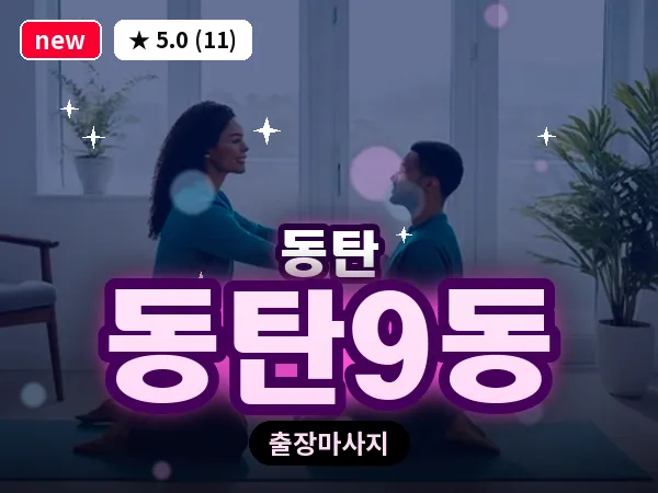 경기 동탄 동탄9동 출장 림프 마사지