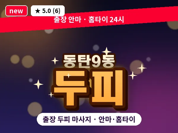 경기 동탄 동탄9동 출장 두피 마사지