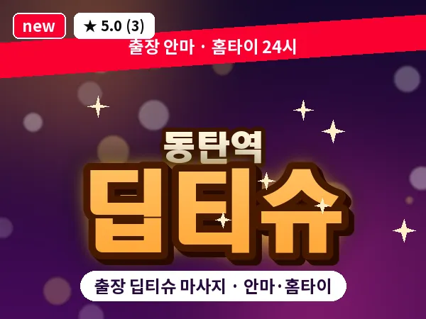 경기 동탄 동탄역 출장 딥티슈 마사지
