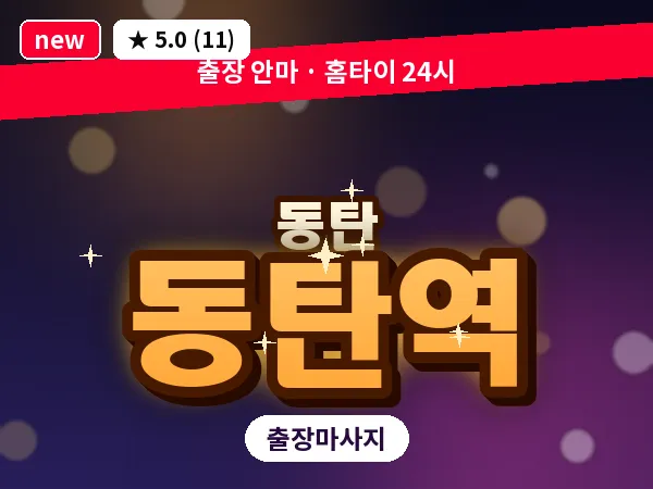 경기 동탄 동탄역 출장 림프 마사지
