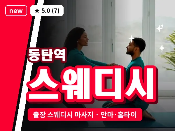 경기 동탄 동탄역 출장 스웨디시 마사지