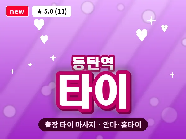 경기 동탄 동탄역 출장 타이 마사지