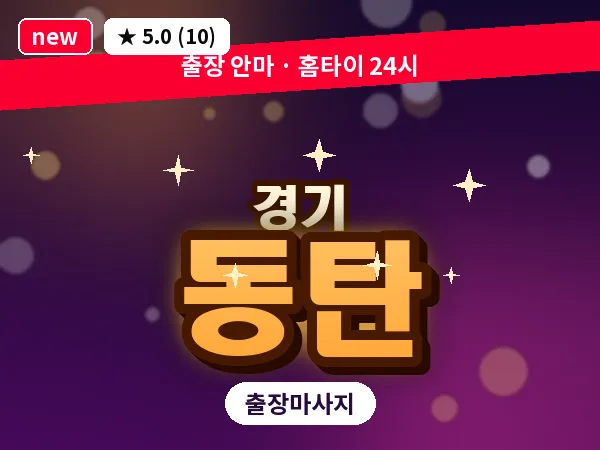 경기 동탄 출장 지압 마사지