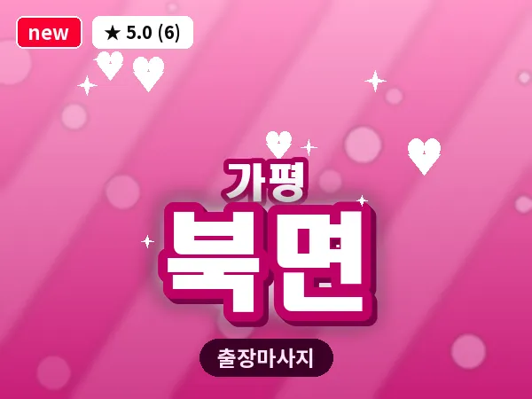 경기 가평군 북면 출장 근막 마사지