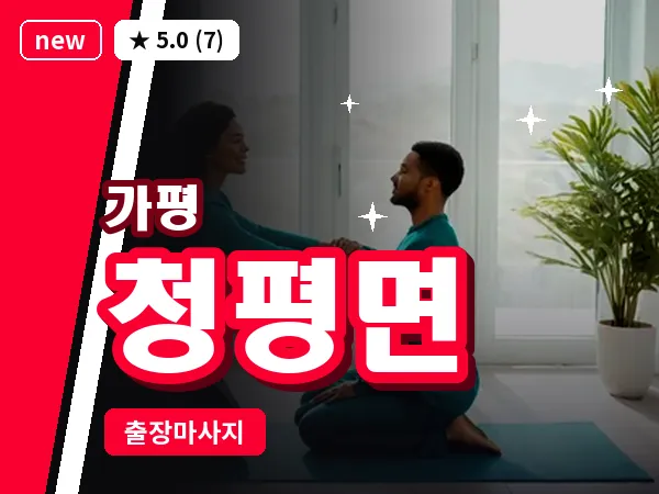 경기 가평군 청평면 출장 근막 마사지