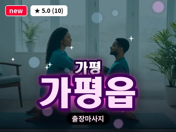 경기 가평군 가평읍 출장 근막 마사지