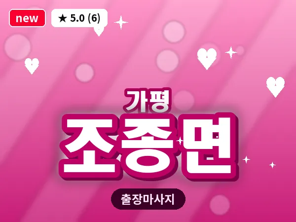 경기 가평군 조종면 출장 근막 마사지