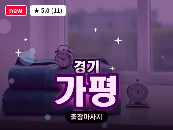 경기 가평 출장 지압 마사지