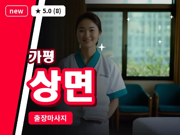 경기 가평군 상면 출장 근막 마사지