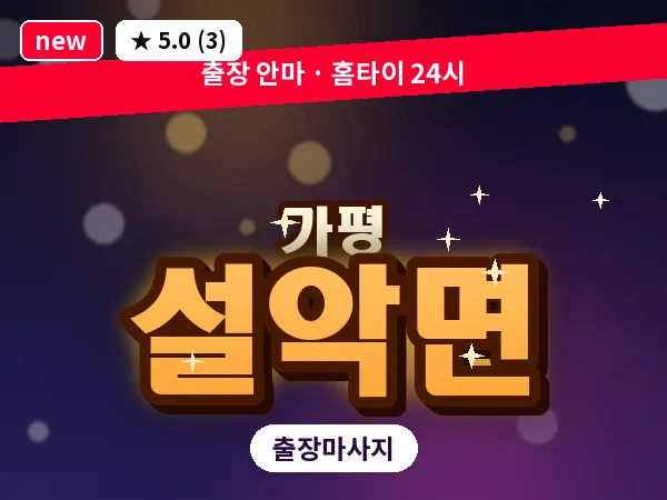 경기 가평군 설악면 출장 근막 마사지