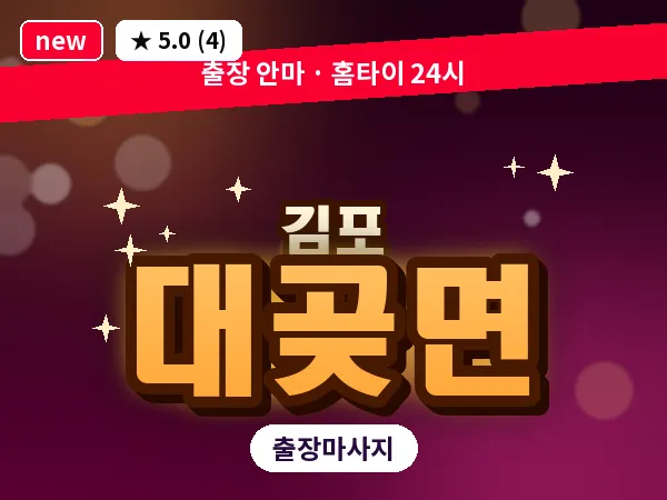 경기 김포시 대곶면 출장 회복 마사지
