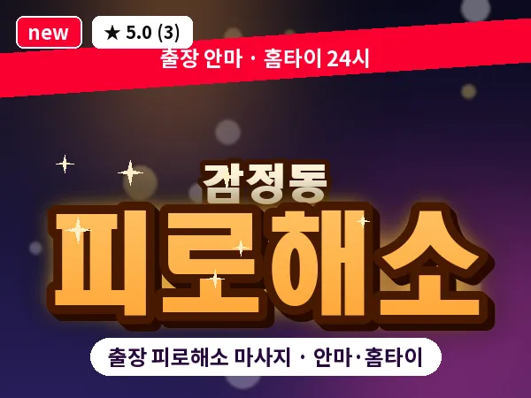 경기 김포시 감정동 출장 피로해소 마사지