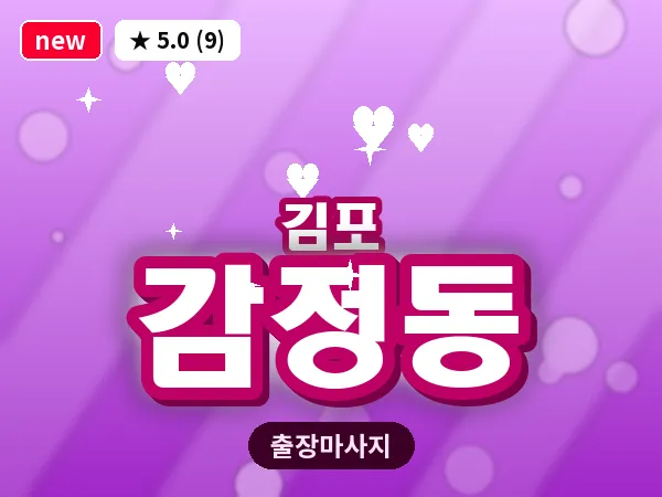 경기 김포시 감정동 출장 회복 마사지