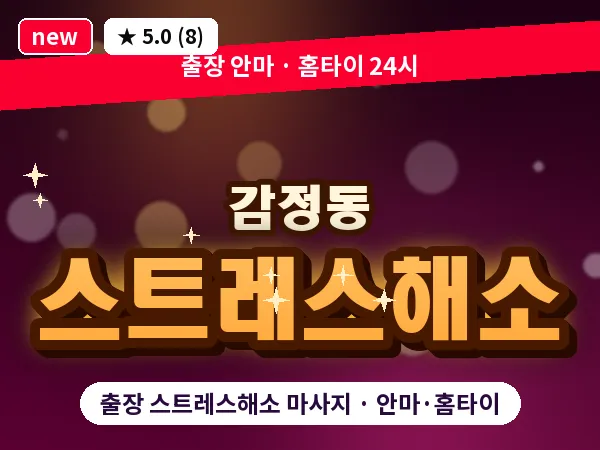 경기 김포시 감정동 출장 스트레스해소 마사지