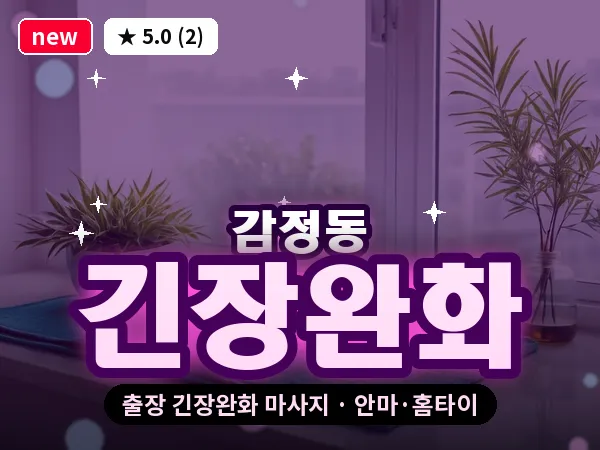 경기 김포시 감정동 출장 긴장완화 마사지