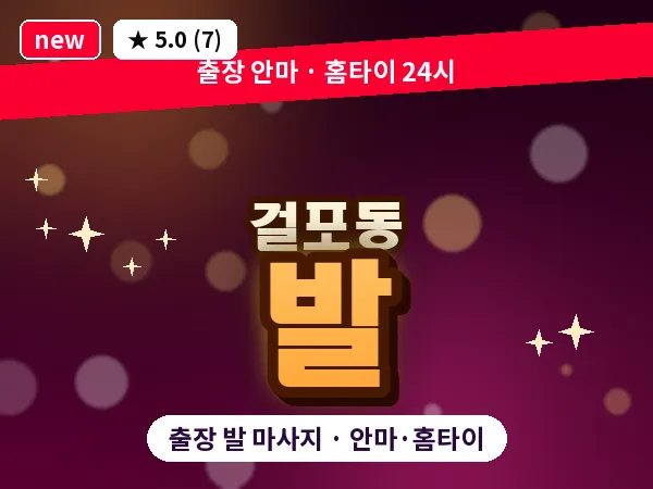 경기 김포시 걸포동 출장 발 마사지